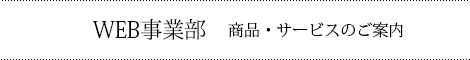 Web事業部 商品サービスのご案内