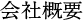 会社概要