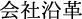 会社沿革